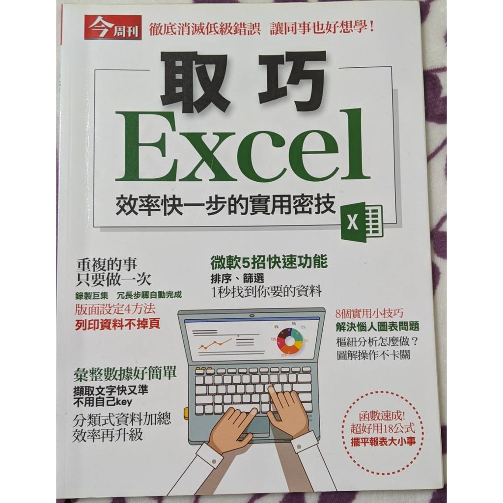 二手書-【今周刊「取巧Excel 2018」】