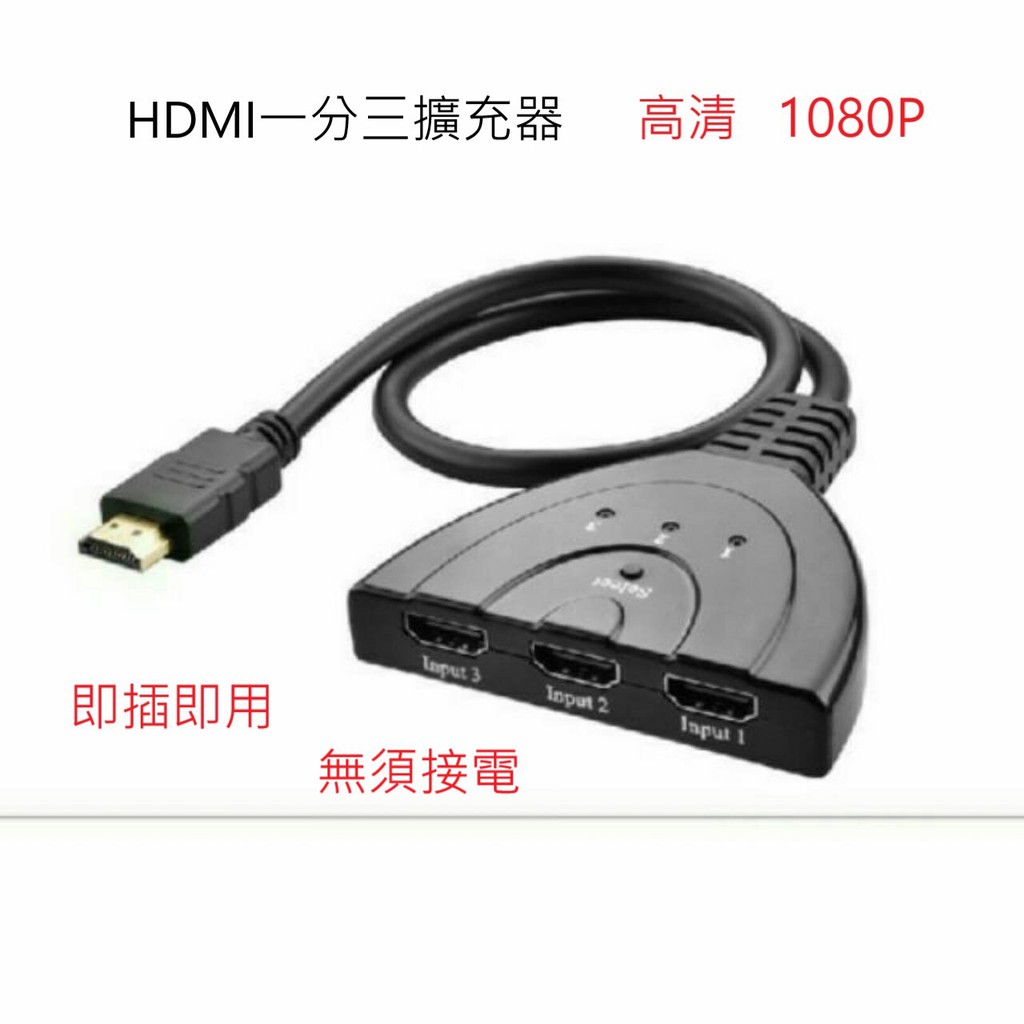 🔥How火🔥HDMI一分三選擇器 擴充 HDMI 高清 AnyCast Mod 電視盒 推送寶 電腦 傳輸線