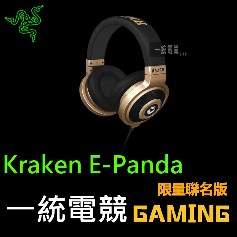 【一統電競】雷蛇 Razer Kraken E-Panda 北海巨妖 聯名款 耳機麥克風 舒適度 耐用設計