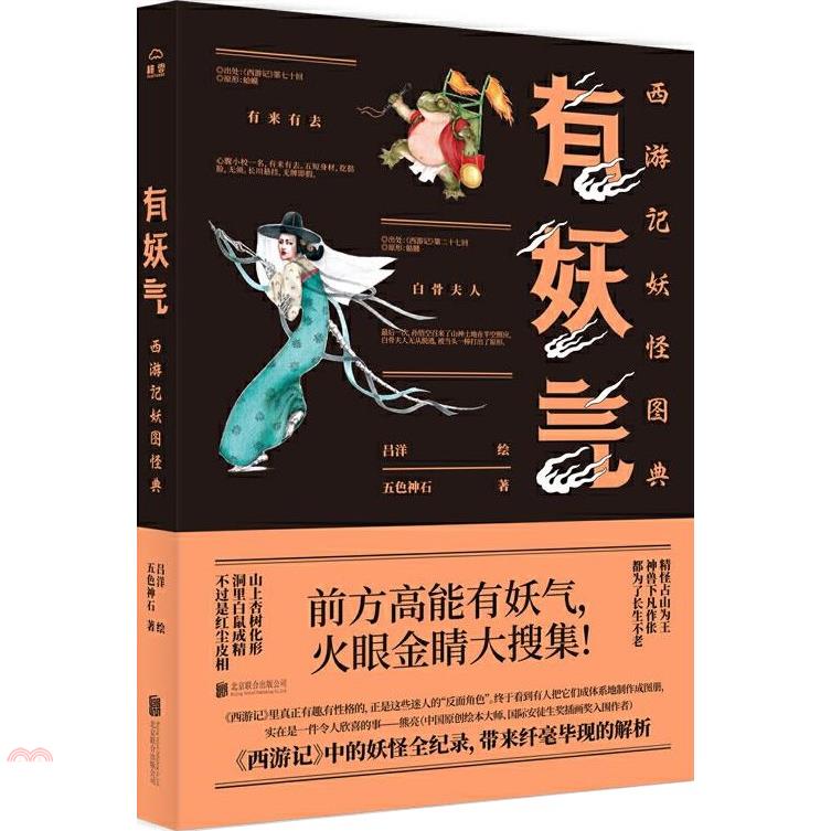 有妖氣：西遊記妖怪圖典