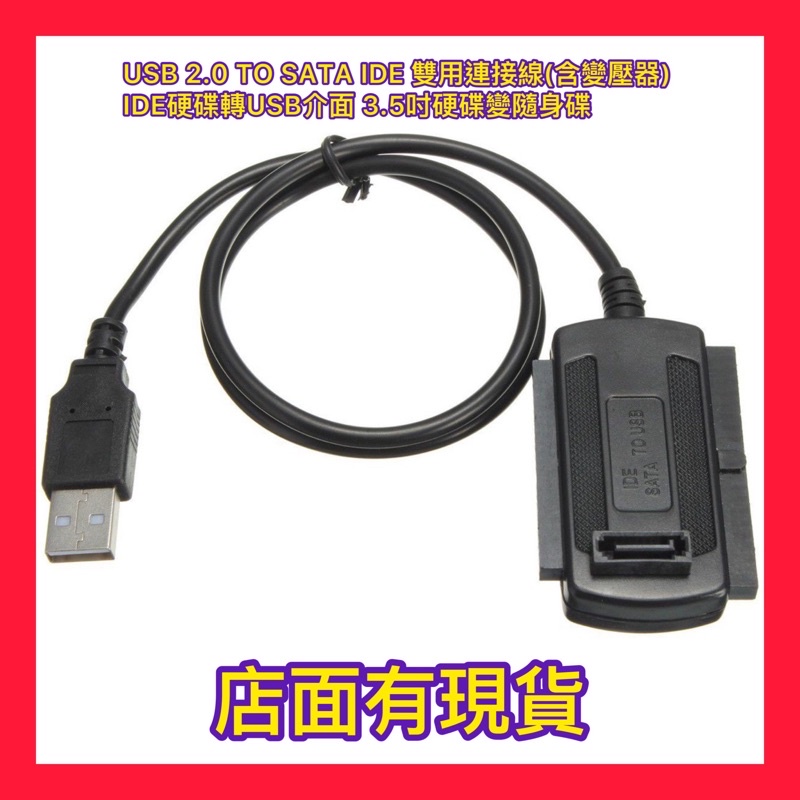 USB 2.0 TO SATA IDE 雙用連接線(含變壓器) IDE硬碟轉USB介面 3.5吋硬碟變隨身碟