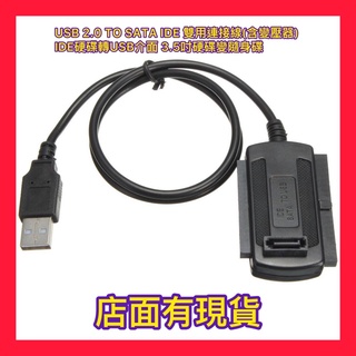 隨插即用 USB 2.0 TO SATA IDE 雙用連接線(含變壓器) IDE硬碟轉USB介面 3.5吋硬碟變隨身碟