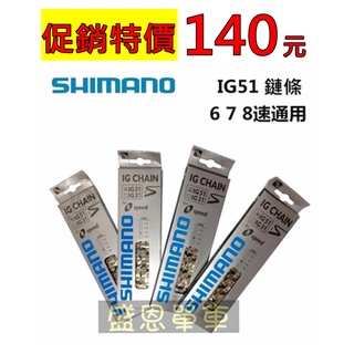 Shimano CN- IG51 6速 7速 8速 腳踏車 自行車 鏈條 鍊條 116目 盛恩單車