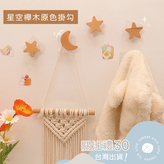 北歐風星空木質掛勾 星星月亮造型 強力造型掛鉤 櫸木 木頭 免釘牆無痕掛勾 壁掛鉤 衣帽架 牆壁裝飾