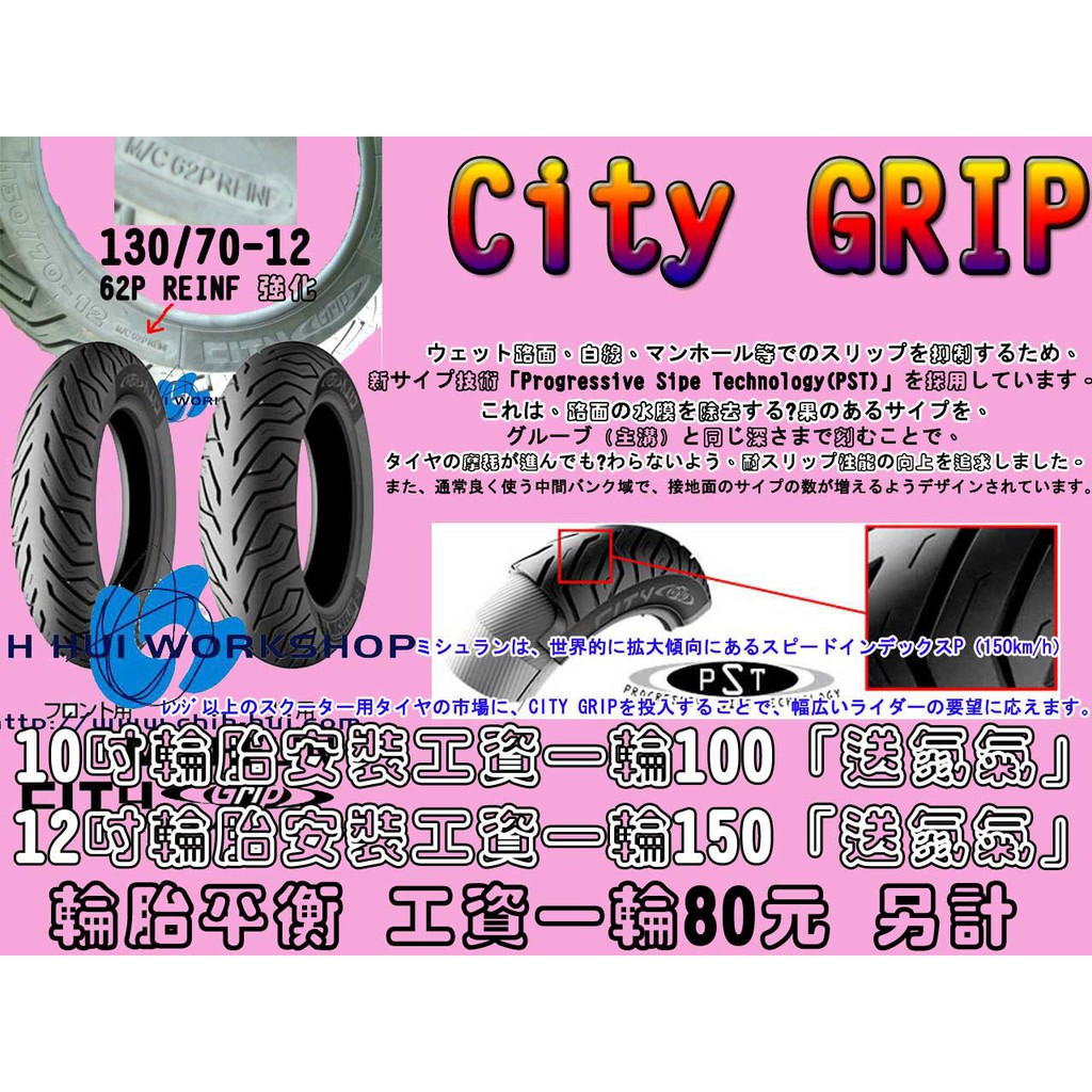 ☆三重☆米其林輪胎 CITY GRIP 110/90-12 【1850】