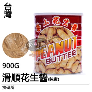 梨山 滑順花生醬 800G/2.8KG 全素 花生醬 抹醬 果醬 沾醬 Crunchy Peanut Butter