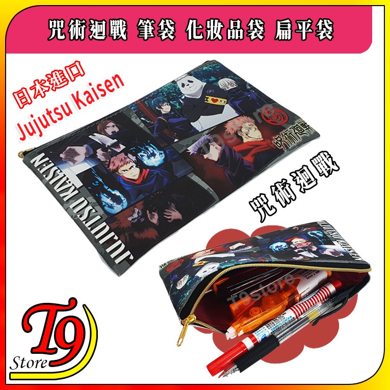【T9store】日本進口 Jujutsu Kaisen 咒術迴戰(B) 筆袋 化妝品袋 扁平袋
