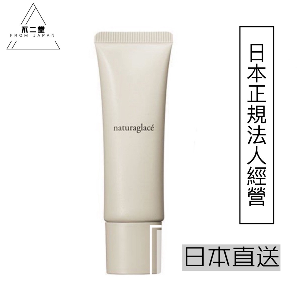 【日本直送】日本有機彩妝Naturaglace微珠光隔離乳 五合一妝前乳 SPF44 PA+++ 30g