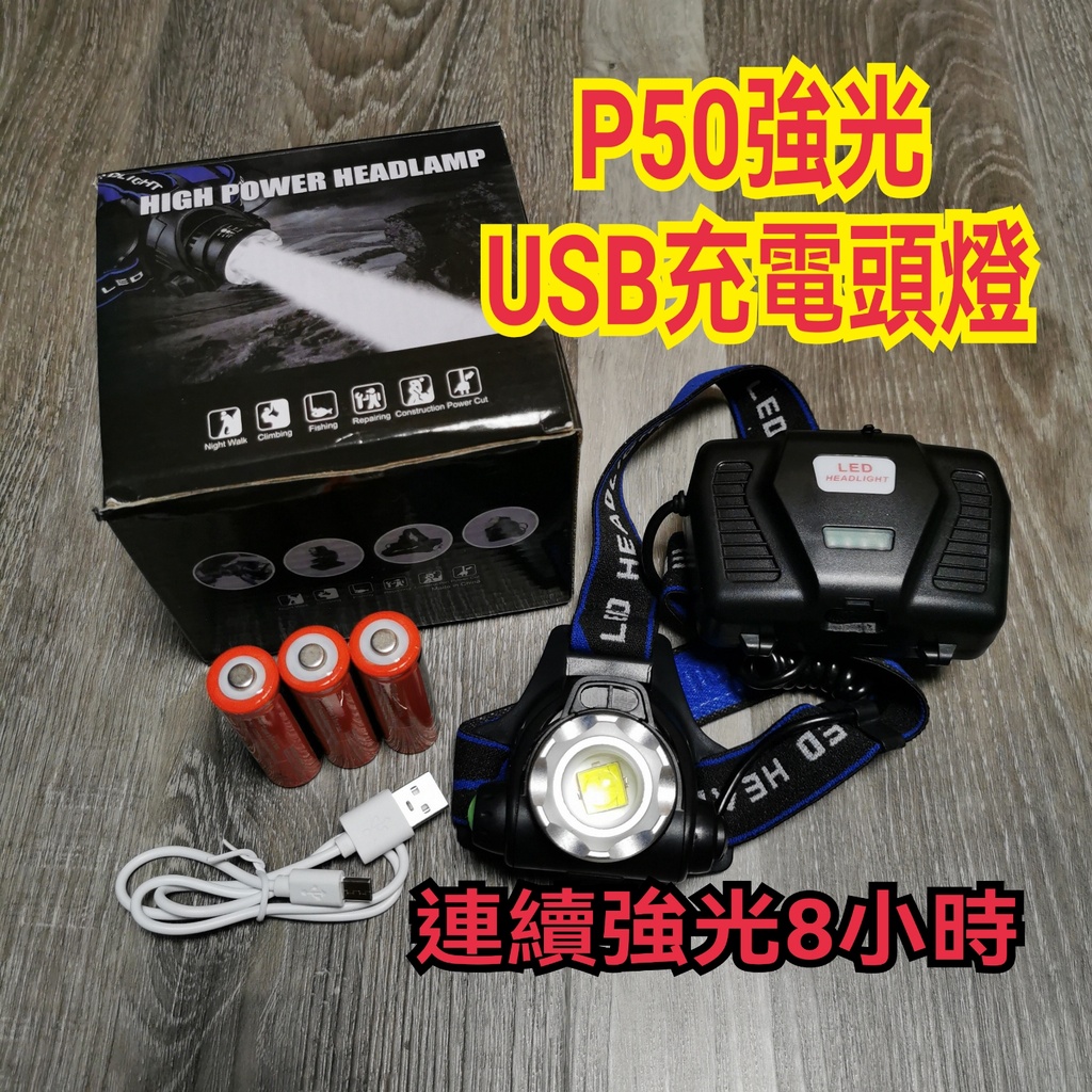 現貨含稅 P50 頭燈 USB充電 工作燈 釣魚燈 露營燈 LED頭燈 工地頭燈 水電頭燈 維修頭燈