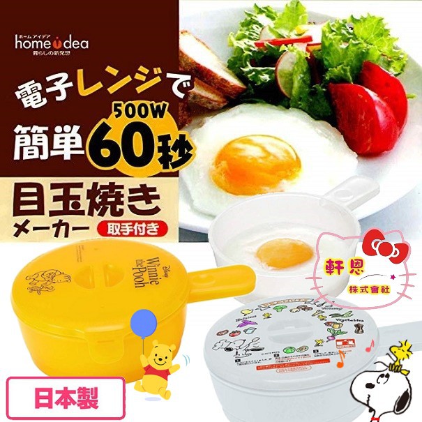 日本製 小熊維尼 史努比 簡單蛋料理 荷包蛋 太陽蛋 醬料盒 微波爐專用盒 480799 478543