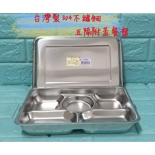 亞拉百貨 附發票臺灣製 蝴蝶牌 304不鏽鋼 雙扣五格附蓋餐盤 分格餐盤 五格餐盤 餐盒 自助餐盒 便當盒 不鏽鋼餐具