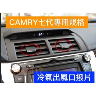 直上 CAMRY TOYOTA 7代 豐田 燈罩 冷氣 風口 出風口 撥片 總成 卡扣 七代 閱讀燈 調節 格柵 小燈
