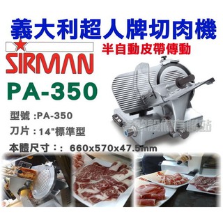 【全發餐飲裝置】超人牌14"標準型半自動皮帶傳動切肉機/PA350/切片