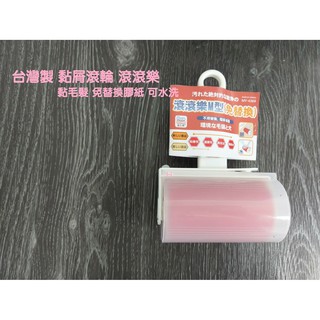 厝邊-台灣製 滾滾樂 黏屑滾輪 黏毛髮 免替換膠紙 可水洗