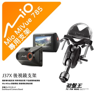 Mio MiVue 785 後視鏡支架行車記錄器 專用支架 後視鏡支架 後視鏡扣環式支架 後視鏡固定支架 J37X