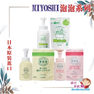 ╰★陽光美眉購★╯日本 MIYOSHI 玉之肌 家族 嬰兒 泡泡沐浴慕斯 泡泡洗手液 瓶裝 補充包 無香料 無色素