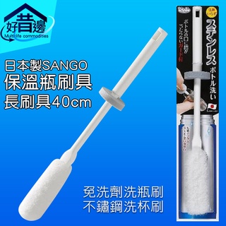 日本製 SANGO 免洗劑洗瓶刷 不鏽鋼洗杯刷 保溫瓶刷具 長刷具 40公分 52039