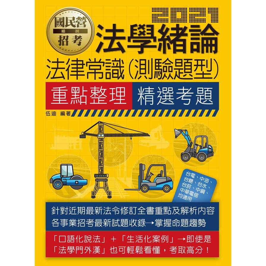 法學緒論(法律常識)【適用台電、中油、中鋼、中華電信、台菸...