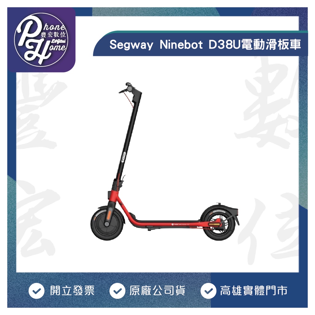 Segway 賽格威 Ninebot 九號電動滑板車 D38U 電動滑板車 高雄實體店面