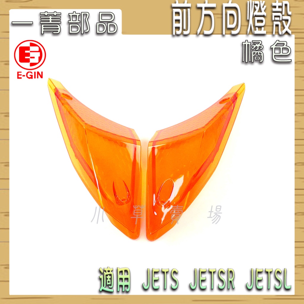 E-GIN 橘色 JET-S 前方向燈 前方向 燈殼改色 前轉向燈殼 燈殼 適用 JETS JET SR SL 158