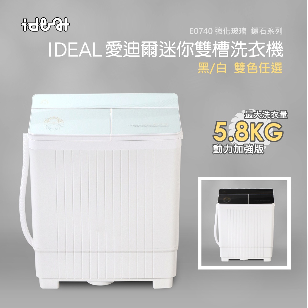 (僅配送本島)【IDEAL 愛迪爾】5.8kg 迷你雙槽洗衣機(E0740W  大雪鑽)