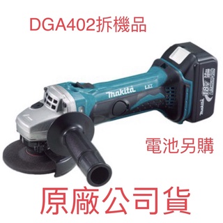 台灣公司貨保固含稅 DGA402日本 牧田Makita 18V充電式平面砂輪機