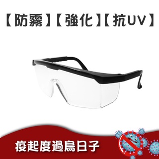 疫起度過鳥日子 P650 安全防護眼鏡 護目鏡【強化】【抗UV】【防霧】 防液體潑濺 碎屑噴濺 高透光 臺灣製造 有開發