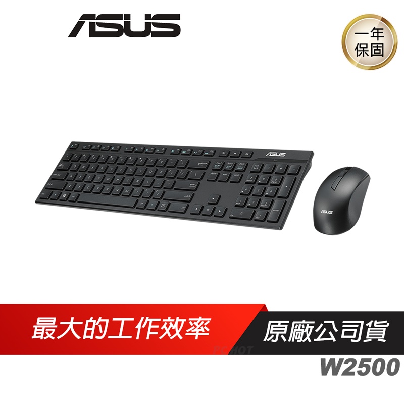 ASUS 華碩 W2500 無線鍵盤滑鼠組 中/英刻/無線滑鼠/文書鍵盤/文書滑鼠/鍵盤滑鼠組/文書組/辦公室