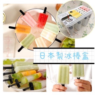 日本製 冰棒盒 BPA free 製冰盒 冰棒模具 冰棒模型 製冰工具 自製 冰棒 手做 製冰模具 製冰模 幸子小舖