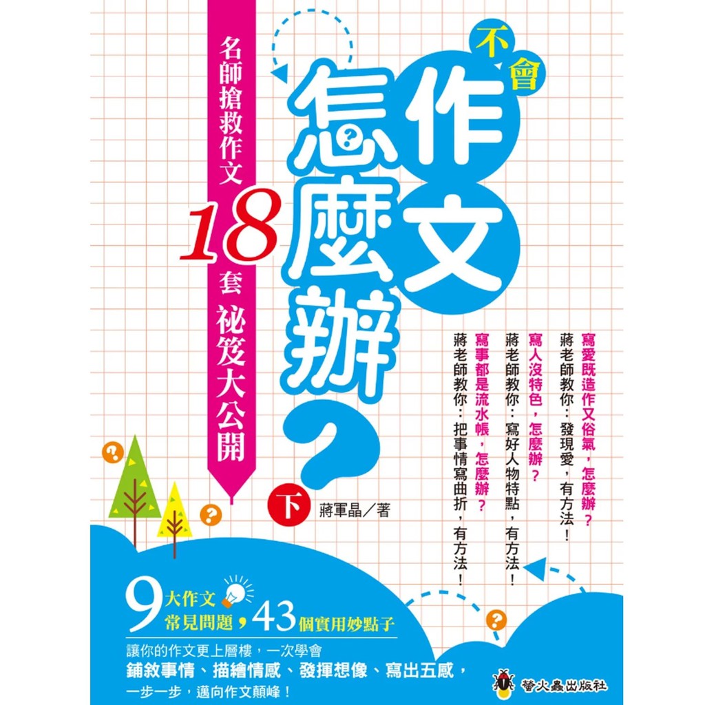 螢火蟲出版 不會作文怎麼辦 名師搶救作文18套祕笈大公開 上 下 蝦皮購物