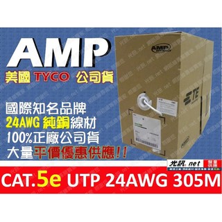 [ AMP COMSSCOPE CAT.5e ] 美國品牌 CAT 5e UTP 24AWG 室內網路線 305米/箱