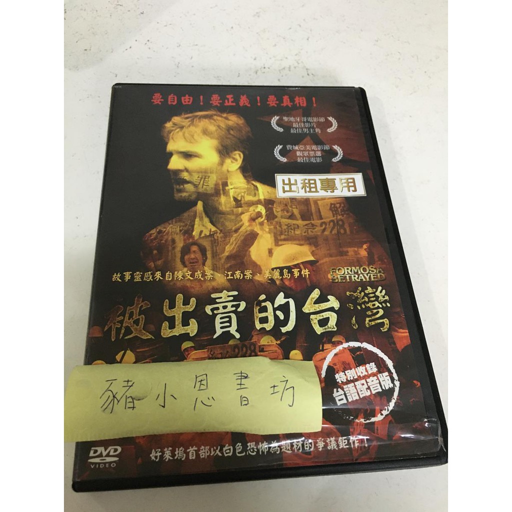 被出賣的台灣 二手正版DVD 盃(284)