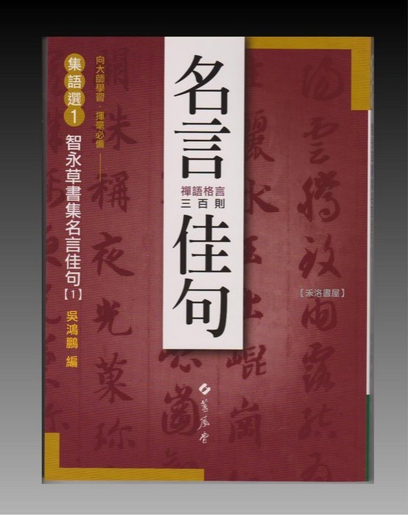 禾洛書屋 書法字帖 集語選1 智永草書集名言佳句 禪語格言三百則 蕙風堂出版 蝦皮購物
