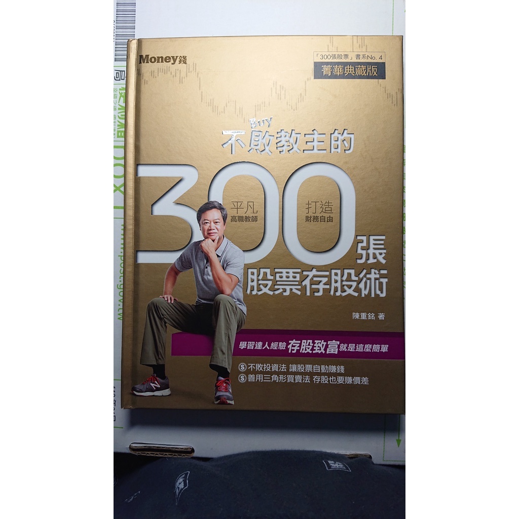 不敗教主的300張股票存股術 陳重銘 ISBN:9789869560979