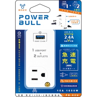 【Dr.AV 聖岡科技】動力公牛 PB-62U 美式電源分接插座 1USB+2插座3P+2P 電源插座 充電器 充電插座