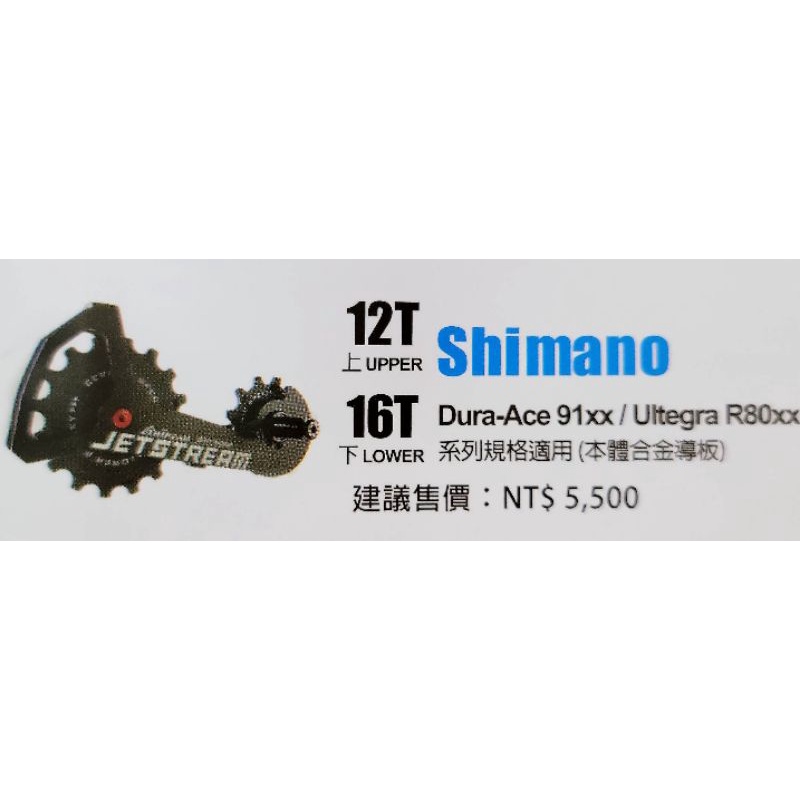 Tripeak JETSTREAM 12/16T 後變加大擺臂 加大陶瓷導輪 適用:Shimano 9100 R8000