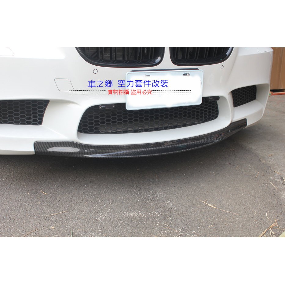 車之鄉 BMW F10 M5 Look RKP碳纖維前下巴 , 台灣採抽真空製造而成 , 台製M5包專用