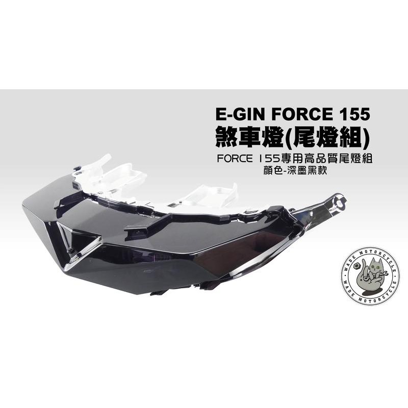 韋德機車精品 E-GIN部品 煞車燈 尾燈組 後尾燈 車燈 燈 適用車款 FORCE 155 深墨黑