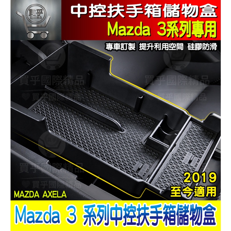 【台灣現貨】馬自達 MAZDA 19~至今 4代 馬3 馬自達3 儲物盒 mazda 3 中央扶手置物盒 零錢盒 扶手盒