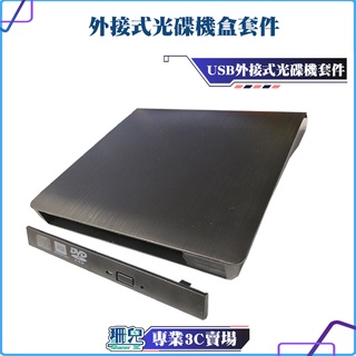 【珊兒3C】全新/DVD/外接式光碟機盒套件/USB3.0/12.7mm/SATA/髮絲紋/完美質感