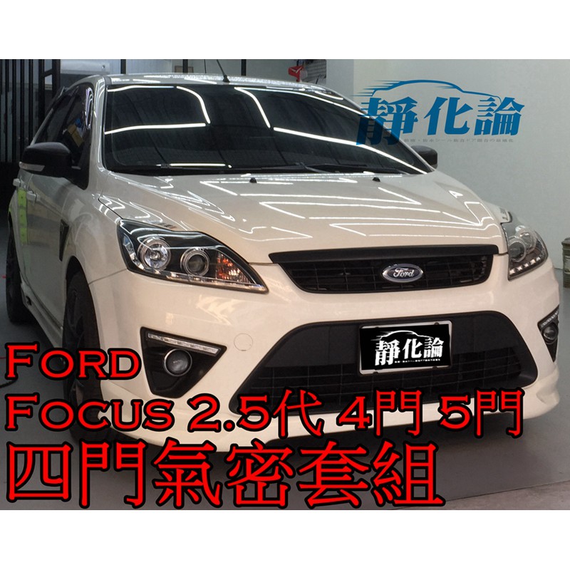 ➔汽車人➔ Ford Focus 2.5代 MK2.5 4門 5門 適用 (四門氣密) 隔音條 隔音 汽車隔音條 靜化論