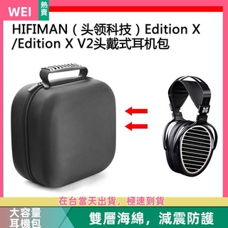【隔日達】HIFIMAN頭領科技EditionX/EditionXV2電競耳機包收納盒硬殼 耳機包 收納包