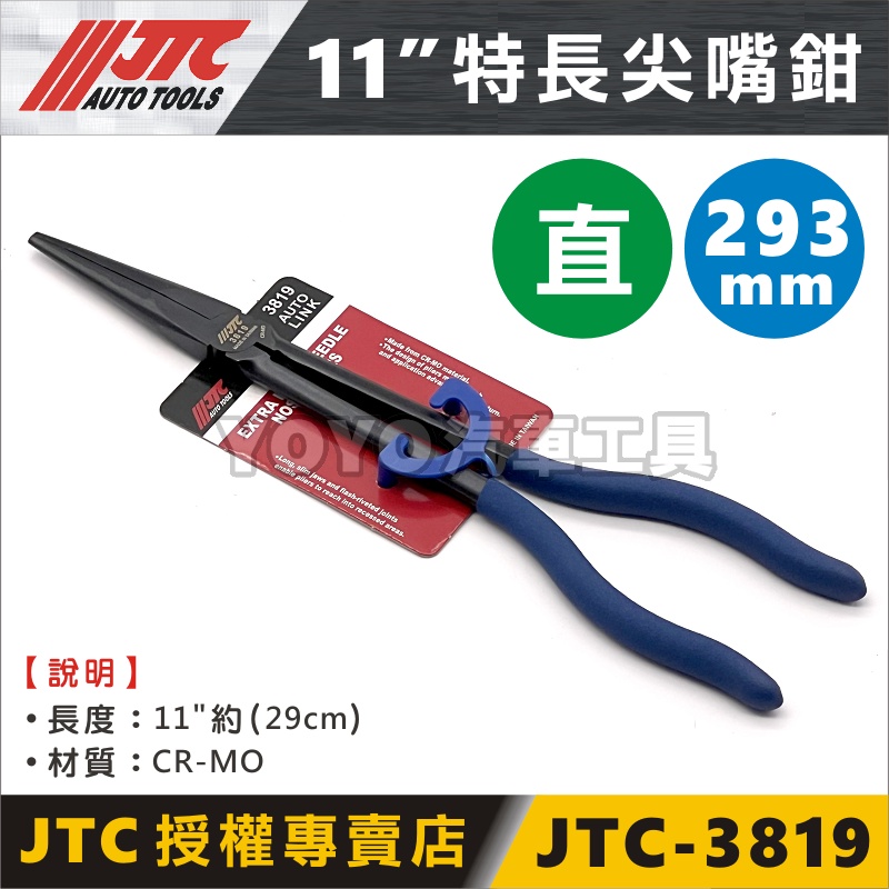 現貨【YOYO汽車工具】 JTC-3819 特長尖嘴鉗 (直) / 直型 超長 尖嘴鉗 加長型尖嘴鉗