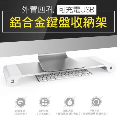 鋁合金鍵盤收納架-可充電 含4孔USB 鍵盤 收納  鍵盤架 鍵盤收納架 防貓踩 防誤按 收納架