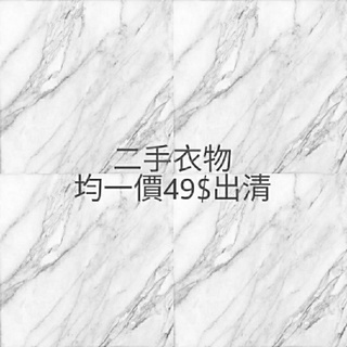 免運 二手衣物全新衣物 上衣 t恤 背心 衛衣 襯衫外套 長褲短褲 居家褲 牛仔褲（2/2）