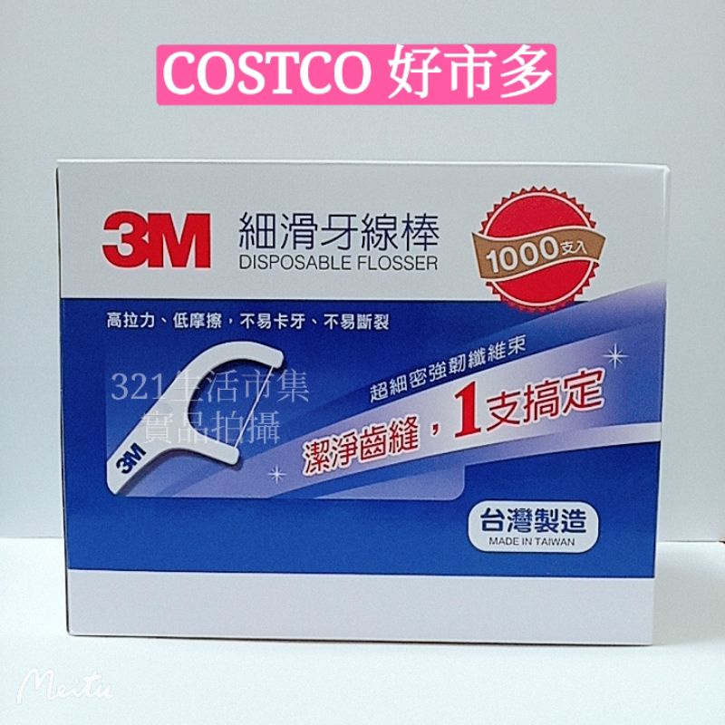 期限2027/11/02~Costco好市多代購 3M 細滑牙線棒 一箱1000支入 台灣生產製造