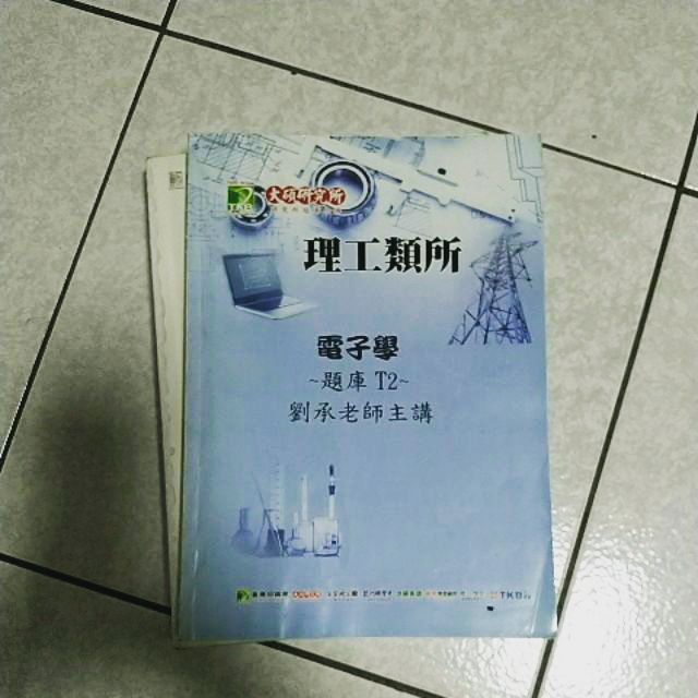 2018 劉承電子學題庫題庫 蝦皮購物