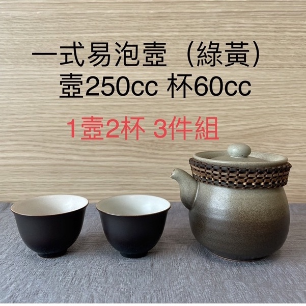 陶作坊｜陶製一式易泡壺(綠黃) 250cc 1壼2杯組 / 超值商品