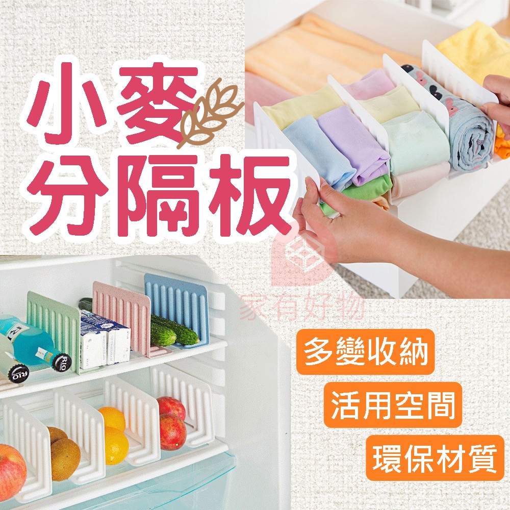 小麥分隔板n278 Diy收納隔板分格整理格抽屜收納冰箱分類櫥櫃收納衣物分隔板 蝦皮購物
