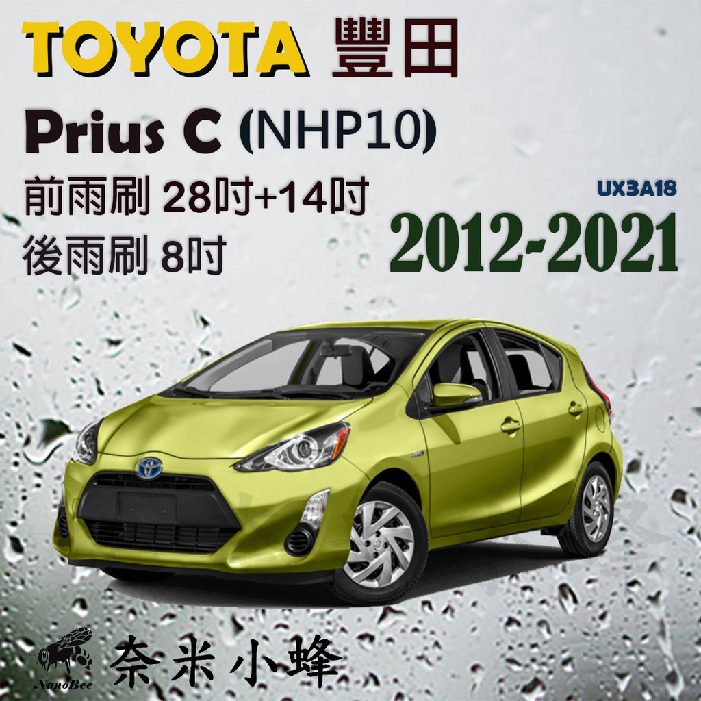 【DG3A】TOYOTA 豐田 Prius C 2012-2021雨刷 後雨刷 德製3A膠條 軟骨雨刷